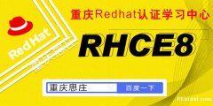 Linux RHCE8认证培训周末班8月15日新班开课