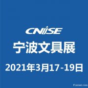 CNISE 2021/第18届中国国际文具礼品博览会