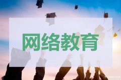 【南昌金领域】西安电子科技大学网络教育专升本学历提升