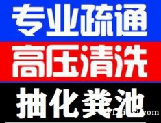 清洗管道  亭湖区高压清洗管道疏通马桶  清理化粪池/污水池