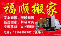 福顺搬家公司大型搬家公司搬家拆装空调