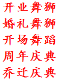 舞狮主持/舞蹈沙画/大小提琴/歌手乐队/礼仪模特/启动道具/