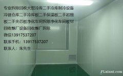 上海大量收购二手冷库板二手冷库回收大型旧冷库回收