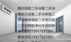 回收工业冷库上海二手冷库板回收 物流冷库回收