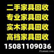 石家庄回收红木家具，石家庄回收实木**台，石家庄二手家具回收