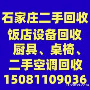 石家庄饭店整体回收，石家庄二手厨具回收，石家庄饭店桌椅回收