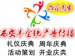 西安丰金锐礼仪庆典、开场舞、乐队歌手、沙画、主持、小提琴杂技