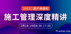 大立教育2023年二级建造师龙炎飞《施工管理》深度精讲课