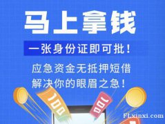 上海无抵押私人借钱 上海短借周转 上海短借不看征信私人放款