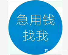 上海短借随借随还 上海私人借钱的放款机构 上海短借公司