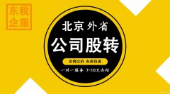东税财税 天津免费公司注册 提供注册地址 记账报税月99元起