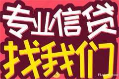 成都温江区/县民间放款公司温江区私人借钱/个人私借借钱的正规