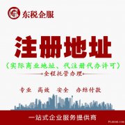 东税财税 天津免费公司注册 提供免费注册地址-工商税务代办注