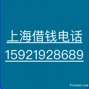 上海民间借钱/上海私人借钱公司/急需借钱 上海民间借钱/上海