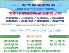 南京好邻居家政保洁公司网上采购地毯清洗地板打蜡擦玻璃开荒保洁