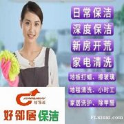 南京好邻居家政保洁公司网上采购地毯清洗地板打蜡擦玻璃开荒保洁