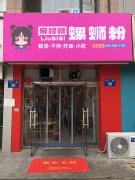 柳蛳蛳螺蛳粉品牌开放加盟啦