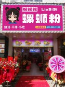 柳蛳蛳螺蛳粉品牌开放加盟啦