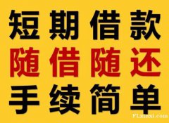 成都市武侯区广福桥社区银行转贷配资小额短借