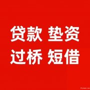 成都市青羊区康庄社区纯信用借款企业短拆