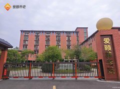 重庆敬老院养老院价格探秘之旅走进爱颐老年养护中心