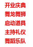 西安承接启动道具、开业剪彩、舞龙舞狮、主持人、舞台搭建、灯光