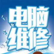 哈尔滨市上门维修电脑，哈尔滨电脑维修，做系统，DIY组装，升