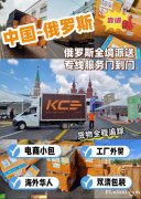 中俄物流陆空渠道，普货敏感货危化品超大件跨境直达俄罗斯