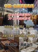 中俄物流陆空渠道，普货敏感货危化品超大件跨境直达俄罗斯