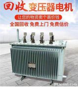 回收变压器_上海变压器回收_箱式干式电力变压器收购公司